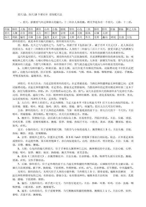 十二经络及原穴、络穴、输穴