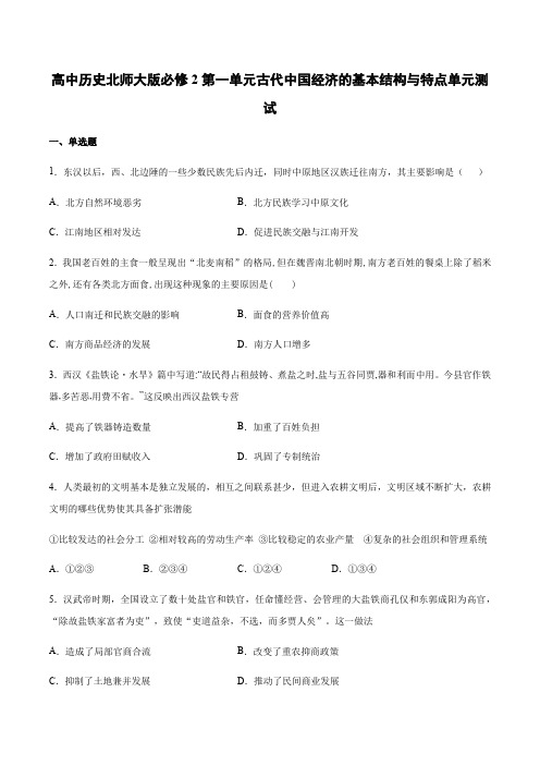 高中历史北师大版必修2第一单元古代中国经济的基本结构与特点单元测试