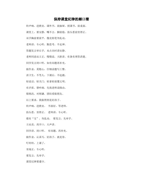 保持课堂纪律的顺口溜