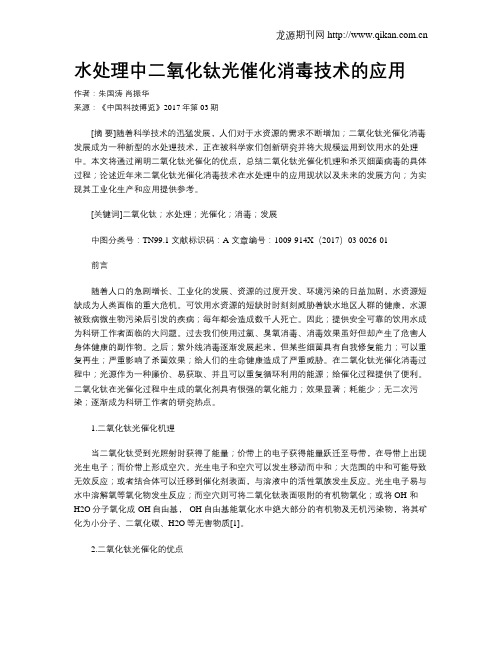 水处理中二氧化钛光催化消毒技术的应用