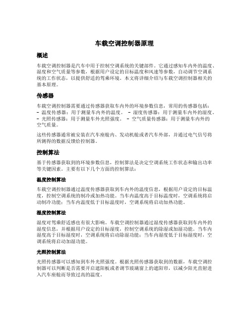 车载空调控制器原理