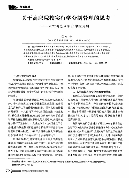 关于高职院校实行学分制管理的思考——以四川艺术职业学院为例