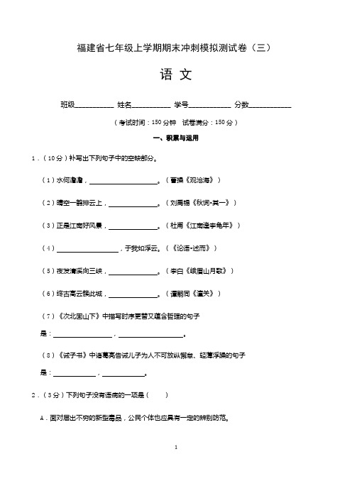 福建省七年级语文上学期期末测试卷(三)含答案与解析