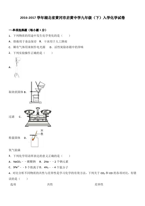 人教版九年级化学下册-湖北省黄冈市启黄中学(下)入学试卷