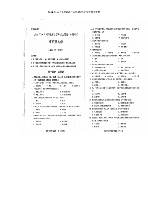 2019年10月自考组织行为学00152试题及参考答案