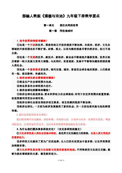 部编人教版道德与法治九年级下册教学要点(描红批注版)