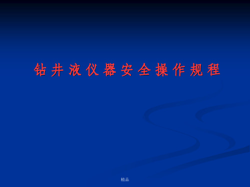 《仪器安全操作规程》PPT课件