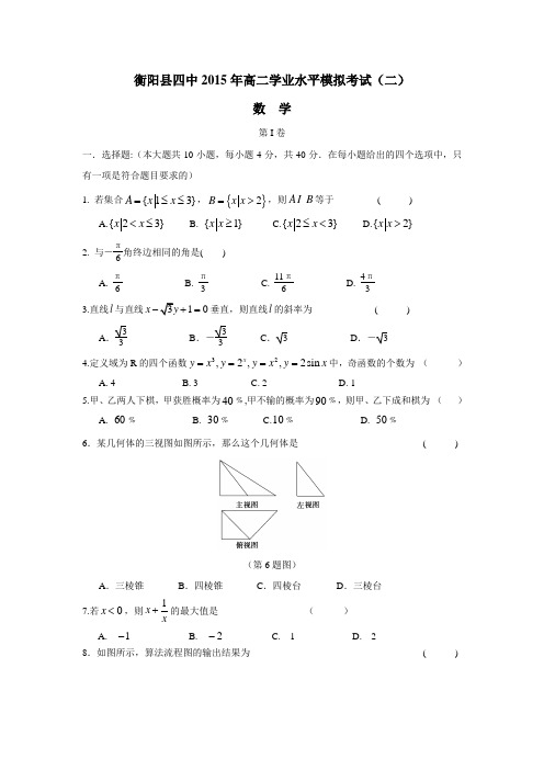 湖南省衡阳县第四中学14—15学年高二学业水平模拟考试(二)数学试题(附答案)