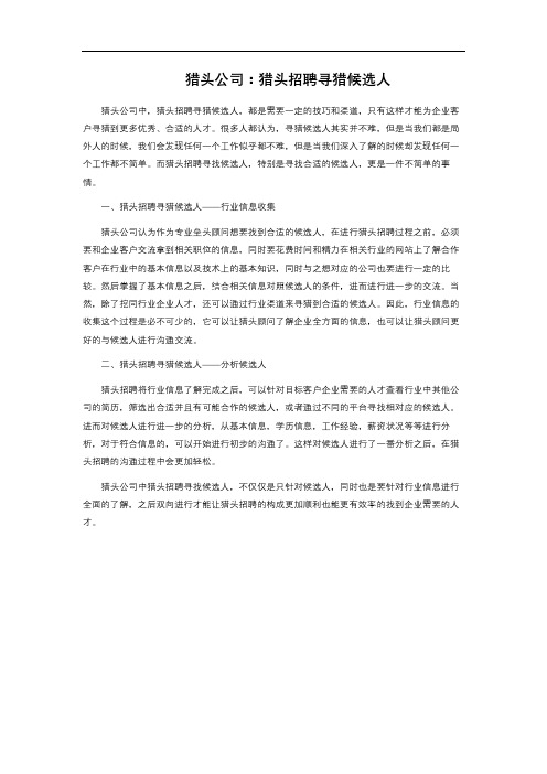 猎头公司：猎头招聘寻猎候选人