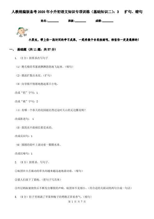 人教统编版备考2020年小升初语文知识专项训练(基础知识二)：3   扩句、缩句