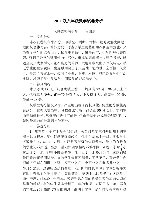 2011秋六年级数学试卷分析