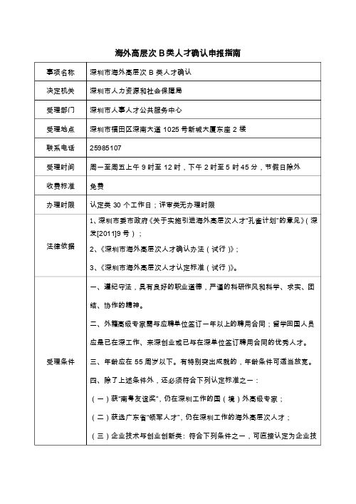 海外高层次A类人才确认申报指南