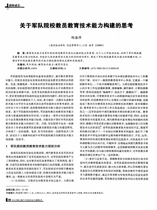 关于军队院校教员教育技术能力构建的思考