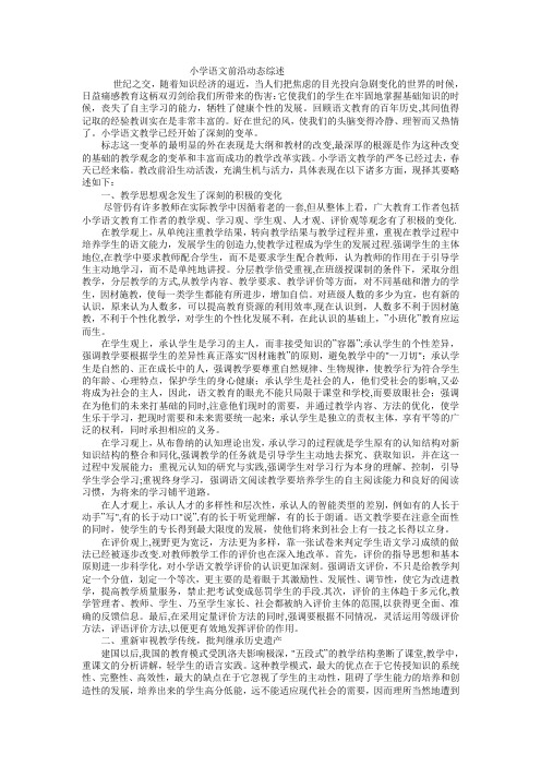 小学语文前沿动态综述