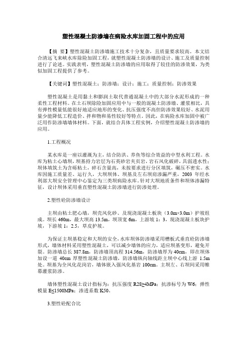 塑性混凝土防渗墙在病险水库加固工程中的应用
