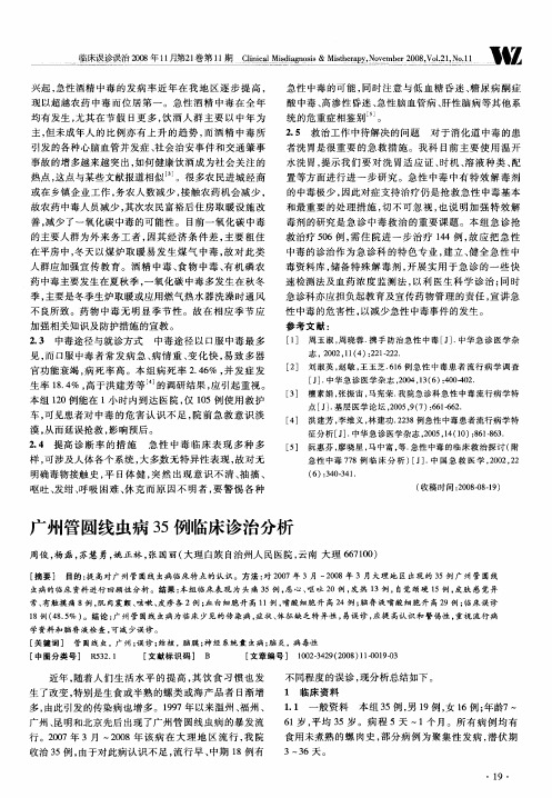 广州管圆线虫病35例临床诊治分析