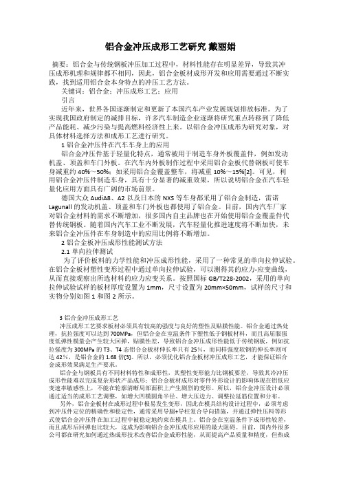 铝合金冲压成形工艺研究 戴丽娟