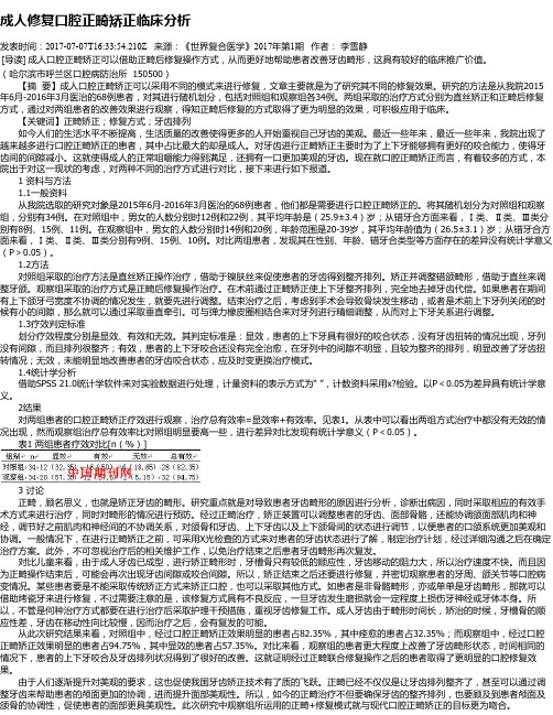 成人修复口腔正畸矫正临床分析