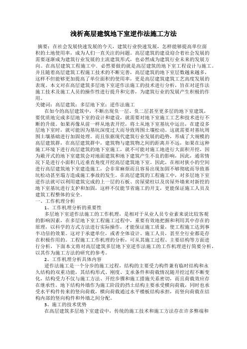 浅析高层建筑地下室逆作法施工方法
