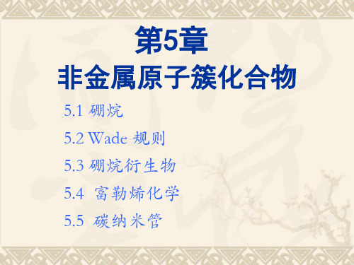 第5章 非金属原子簇化合物