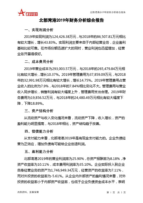 北部湾港2019年财务分析结论报告