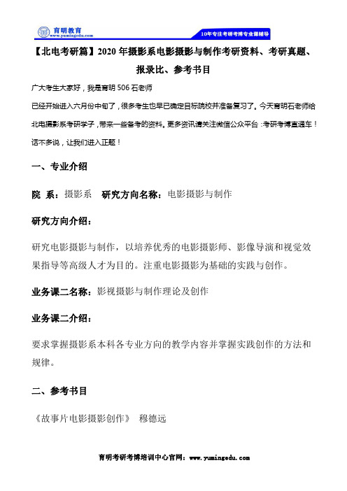 【北电考研篇】2020年摄影系电影摄影与制作考研资料、考研真题、报录比、参考书目