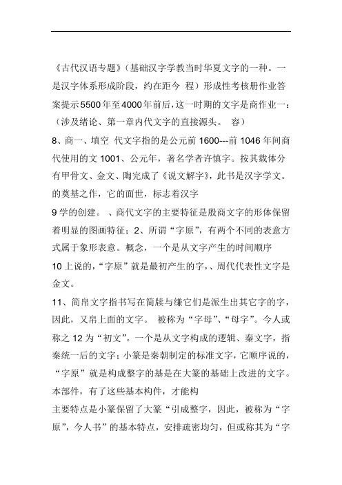 古代汉语专题形成性考核册作业答案