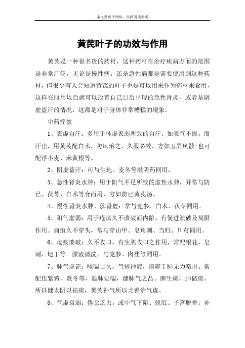 黄芪叶子的功效与作用