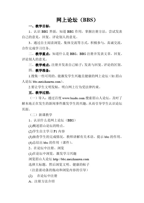 五年级下第一课《网上论坛(BBS)》教学设计