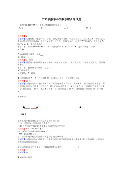 三年级数学小学数学综合库试题
