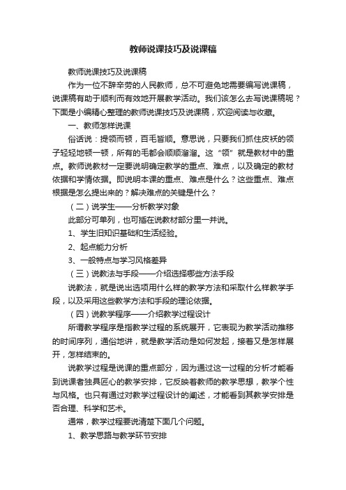 教师说课技巧及说课稿