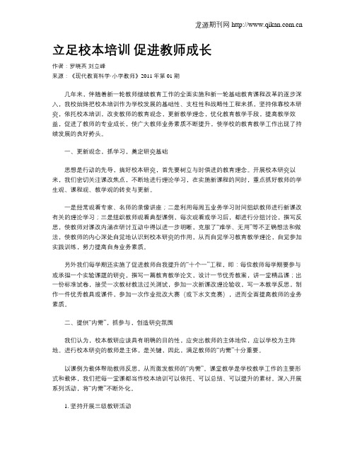 立足校本培训促进教师成长