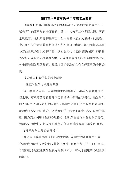 如何在小学数学教学中实施素质教育论文