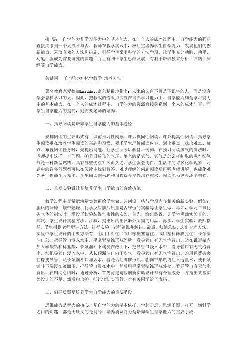 如何在化学教学中培养学生的自学能力