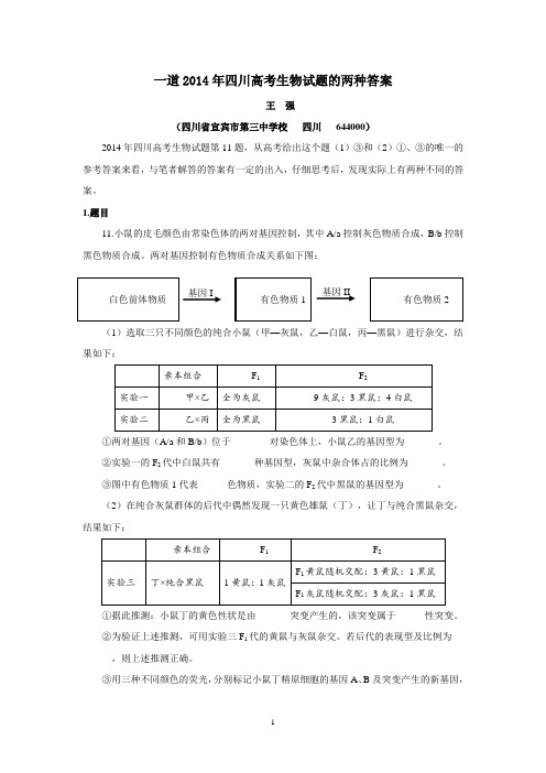一道2014年四川高考生物试题的两种答案