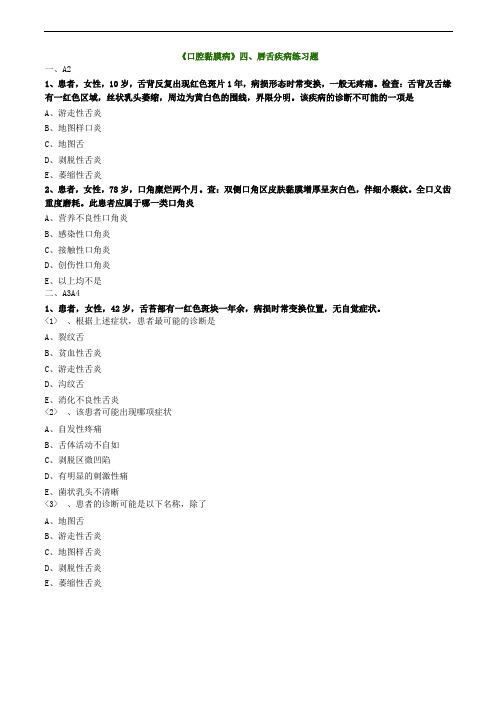 《口腔黏膜病》四、唇舌疾病练习题