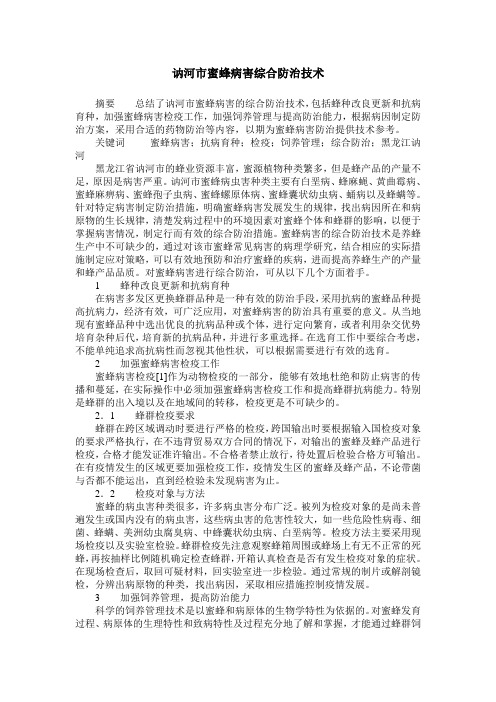 讷河市蜜蜂病害综合防治技术