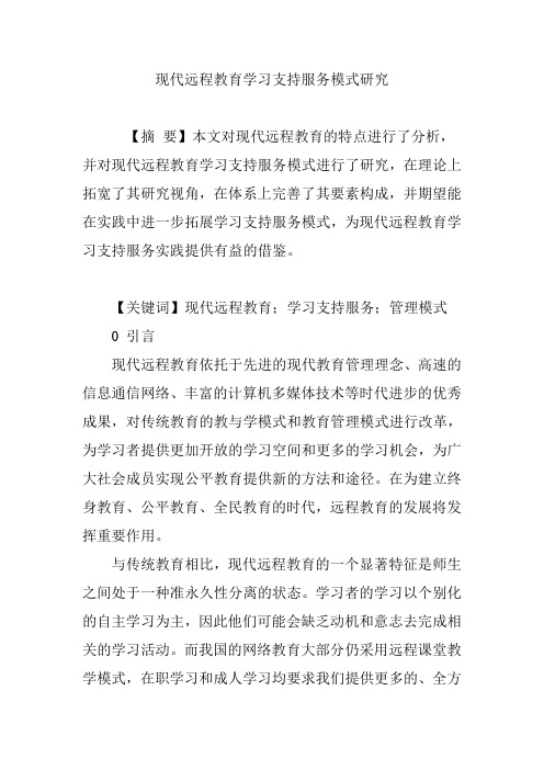 现代远程教育学习支持服务模式研究