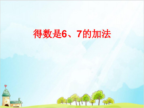 一年级上册数学 得数是6、7的加法 苏教版 (18 张)