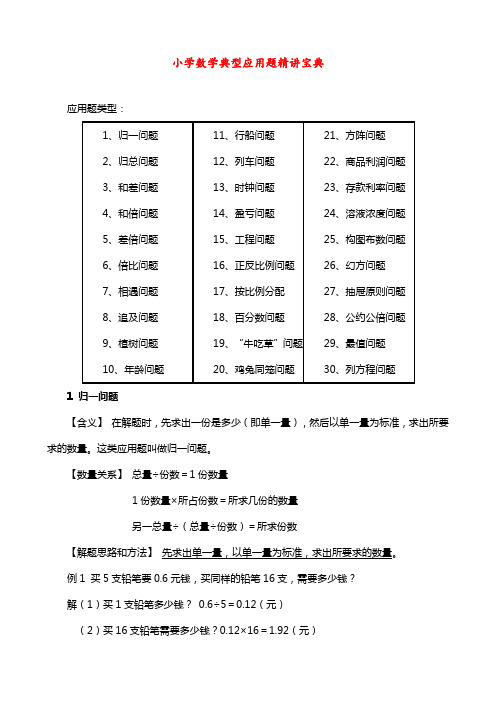 (精品)小学数学典型应用题精讲宝典