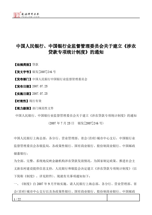 中国人民银行、中国银行业监督管理委员会关于建立《涉农贷款专项