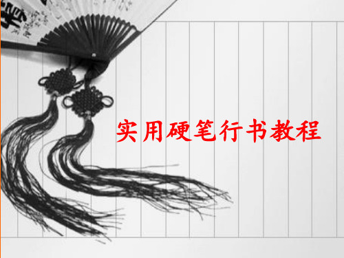 项目四独体字形态及训练