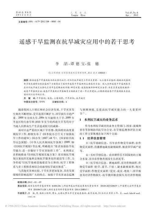 遥感干旱监测在抗旱减灾应用中的若干思考