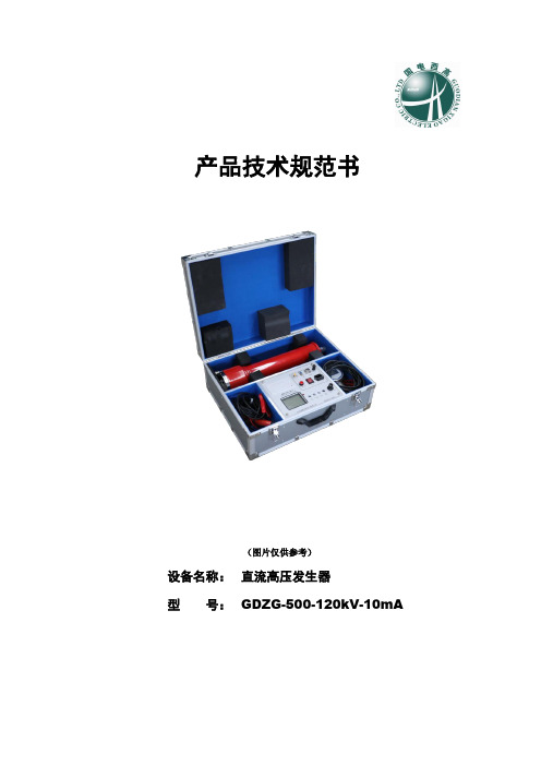 GDZG-500-120kV-10mA直流高压发生器技术规范书