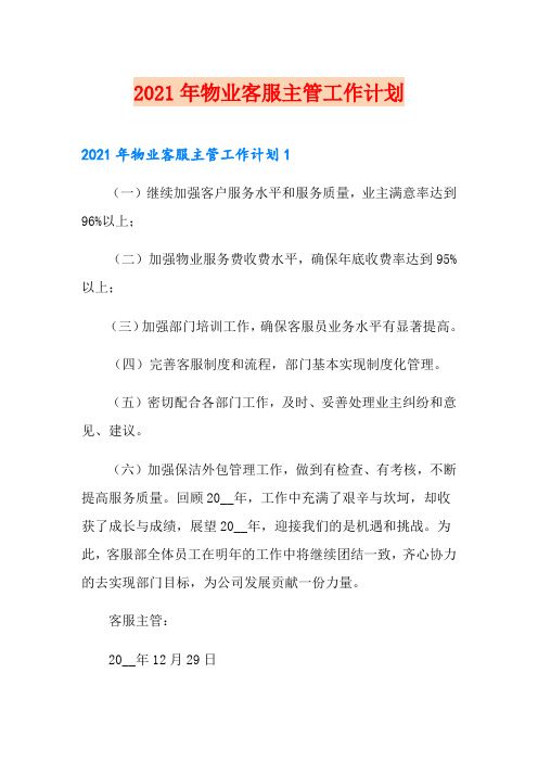 2021年物业客服主管工作计划