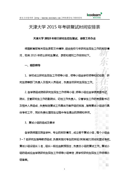 天津大学2015年考研复试时间安排表