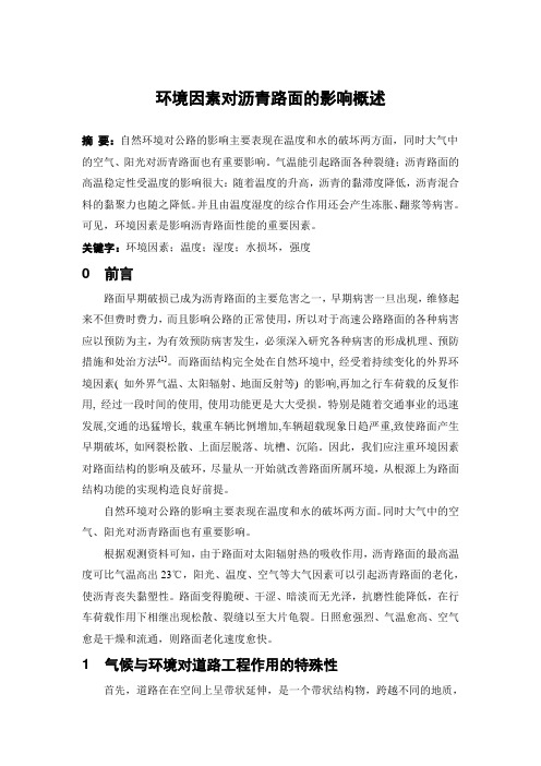 环境因素对沥青路面的影响概述