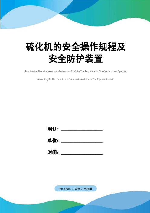硫化机的安全操作规程及安全防护装置