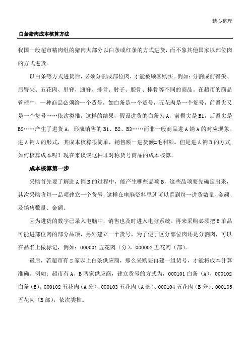 白条猪肉成本核算方法