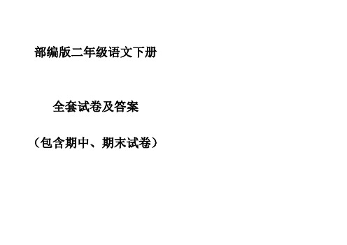 部编版二年级语文下册单元测试卷(全套含答案)